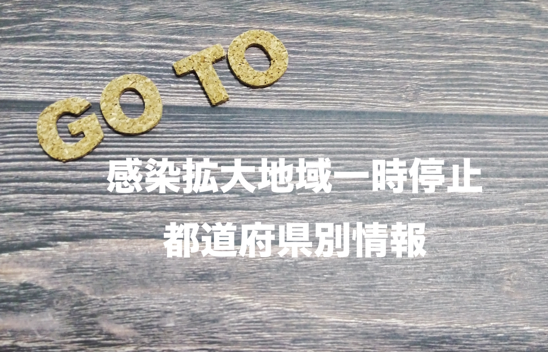 最新 Go To トラベル停止 再開情報まとめ 2月8日以降も全国停止延長