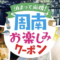周南でお楽しみクーポン