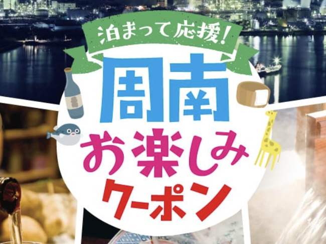 山口県gotoトラベル プレミアム宿泊券特集 ふっこう割 旅行クーポンなど宿泊割引まとめ