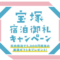 宝塚宿泊御礼キャンペーン