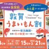 敦賀うまいもん割
