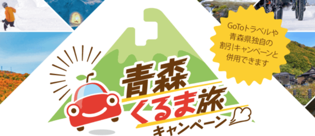 青森車旅キャンペーン