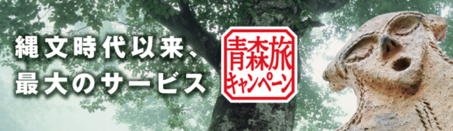 青森県宿泊キャンペーン
