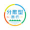 分散型旅行