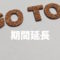 Go To トラベル期間延長情報まとめ