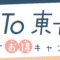 GoTo東吾妻泊ってお得キャンペーン