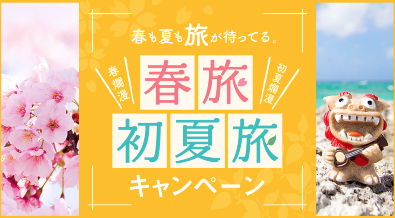 His春旅 初夏旅キャンペーン 旅行セール 割引クーポン配布