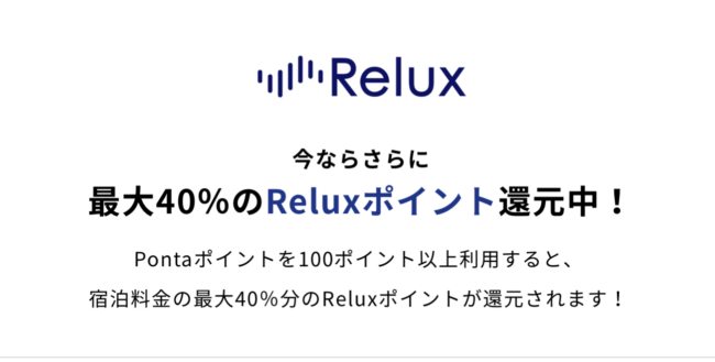 ReluxでPontaポイントが 「たまる！」「つかえる！」キャンペーン