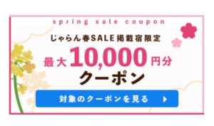じゃらんセール掲載宿で使えるクーポン