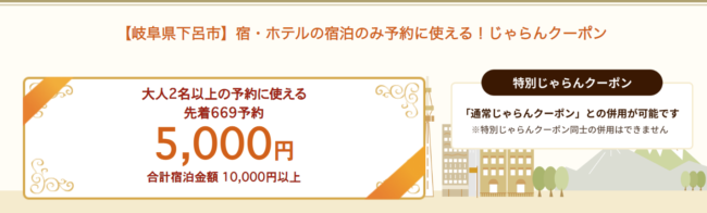 下呂温泉 ふっこう割 旅行クーポンで宿泊最大5割引 Goto再開後は併用可