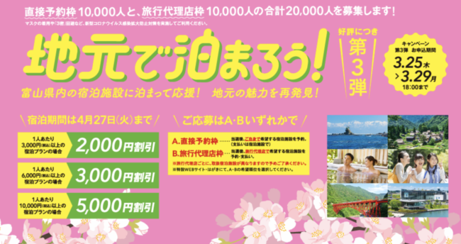 富山県民宿泊割引キャンペーン