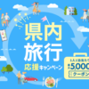 楽天トラベル県内旅行応援キャンペーン