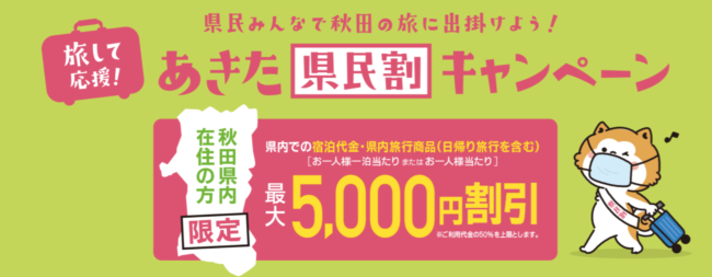 秋田県民割