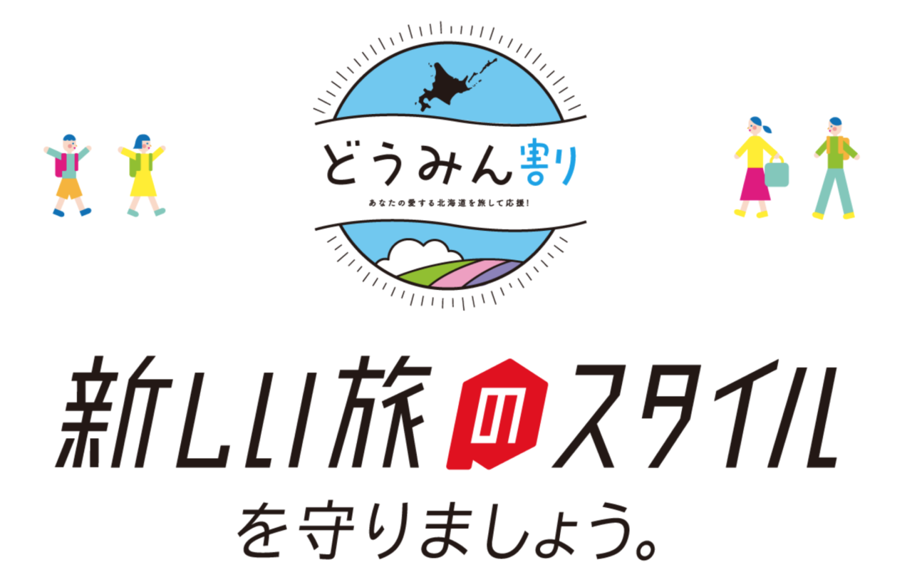 どうみん割 新しい旅のスタイルを詳しく解説 12月6日からgoto代替の宿泊割引キャンペーン実施へ