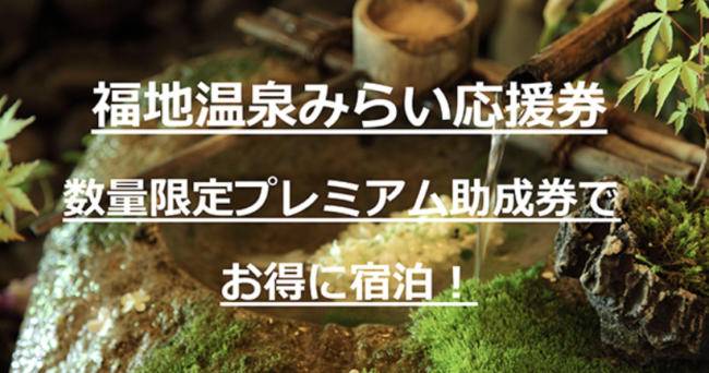 福地温泉みらい応援券