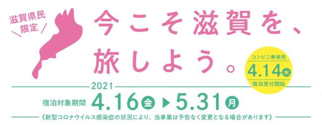 今こそ滋賀を旅しよう