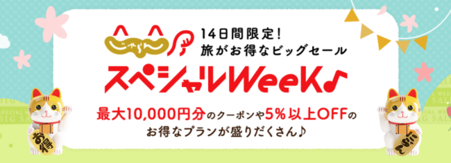 じゃらんスペシャルウィーク 次回6月30日開始 Gotoトラベル再開後は旅行クーポン併用で最大半額以下