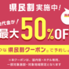 じゃらん県民割（全国旅行支援）クーポン