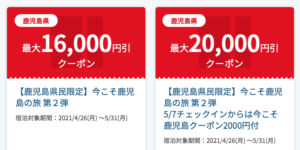 JTB鹿児島県民限定宿泊割引クーポン