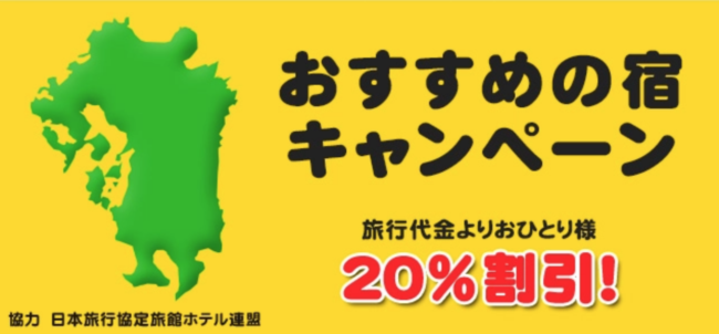 九州おすすめの宿キャンペーン
