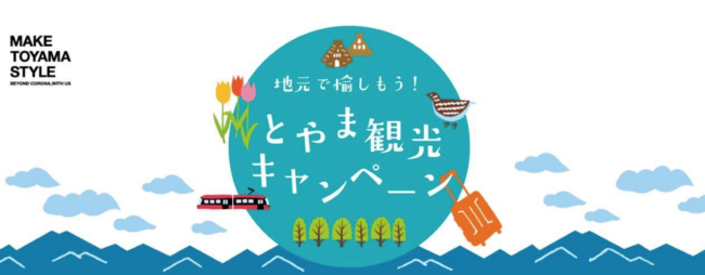 富山県民割「とやま観光キャンペーン」8月末まで延長！GoToトラベル代替の全国旅行支援でプレミアム宿泊券販売