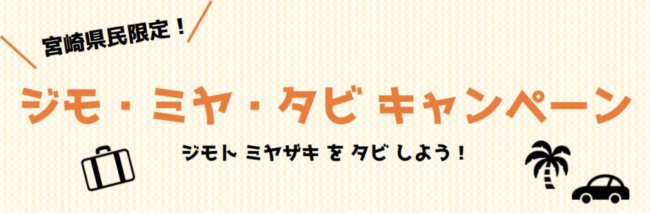 宮崎県宿泊割引クーポン 旅行補助まとめ Gotoトラベル 宮崎県民割 ふっこう割など観光支援情報