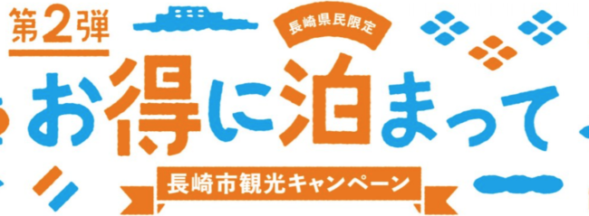 長崎 宿泊 キャンペーン