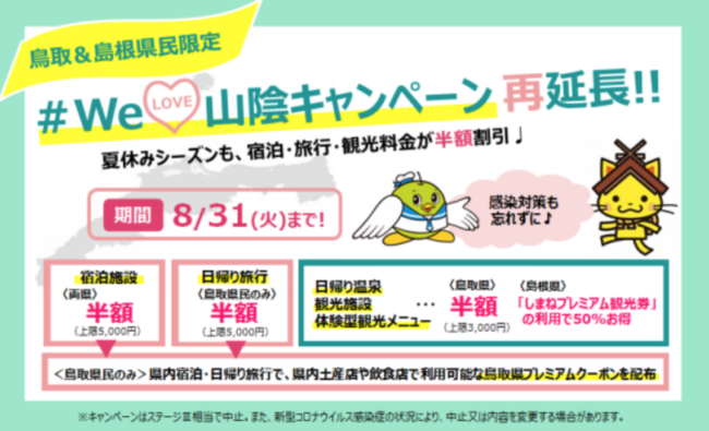 Welove山陰キャンペーン