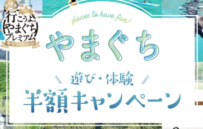 やまぐち遊び体験半額キャンペーン