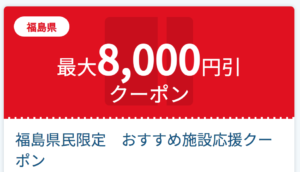 福島県民限定クーポン