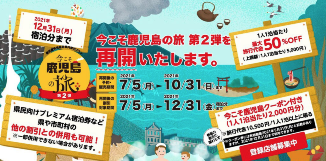 鹿児島県宿泊割引クーポン 旅行補助特集 Gotoトラベル プレミアム宿泊券 今こそ鹿児島の旅など観光支援情報