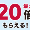 じゃらんポイント20倍