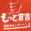 もっと倉吉観光キャンペーン