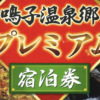 鳴子温泉