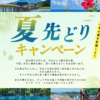 HIS夏先取りキャンペーン
