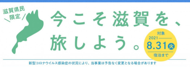 県民 割 滋賀 しが安心宿泊割引