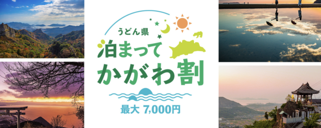 香川県の宿泊割引クーポン 旅行補助特集 かがわ割 Gotoトラベル ふっこう割を随時更新