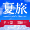 サマ割、夏旅