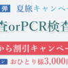 日本旅行コロナ