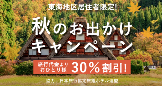 日本旅行東海地区居住者限定！ 秋のお出かけキャンペーン