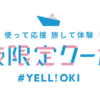 隠岐限定クーポン