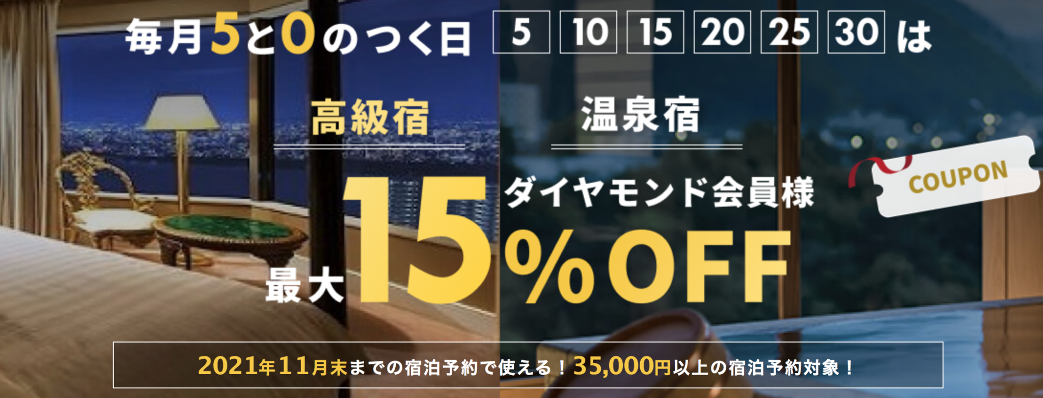 楽天トラベル高級宿セール「luxury Days」宿泊割引クーポンやセールプラン、ポイント還元で得！県民割併用可