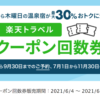 楽天トラベル回数券