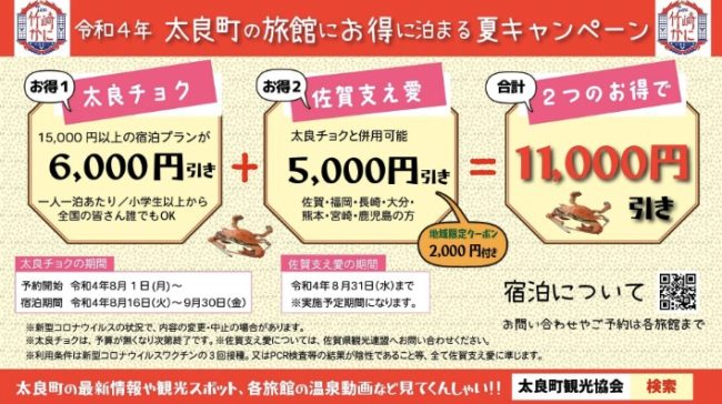 太良チョク宿泊キャンペーン
