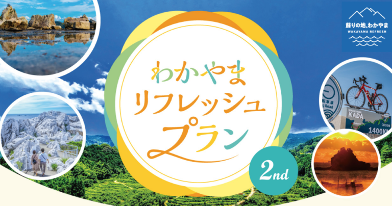 和歌山県宿泊キャンペーン、旅行補助まとめ！わかやまリフレッシュプラン、GoToトラベル、ふっこう割クーポンなど観光支援策