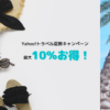 ヤフートラベル夏旅キャンペーン