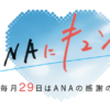 ANAにキュン！