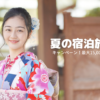 JTB・るるぶ夏の宿泊旅行
