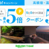 楽天トラベルGo!GO!キャンペーン