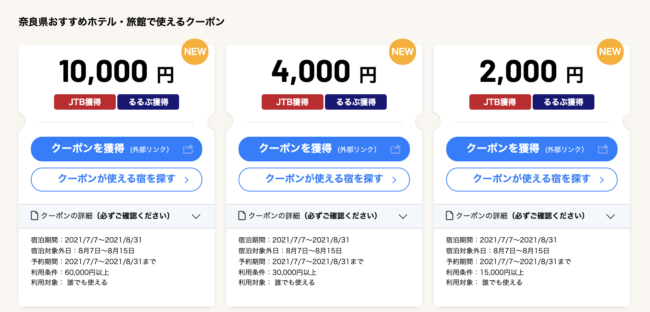 奈良県宿泊割引クーポン 旅行補助まとめ Gotoトラベル 県民割 いまならキャンペーンなどの観光支援策